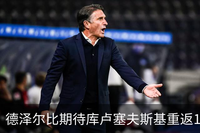 德泽尔比期待库卢塞夫斯基重返10号位，助热刺重振雄风