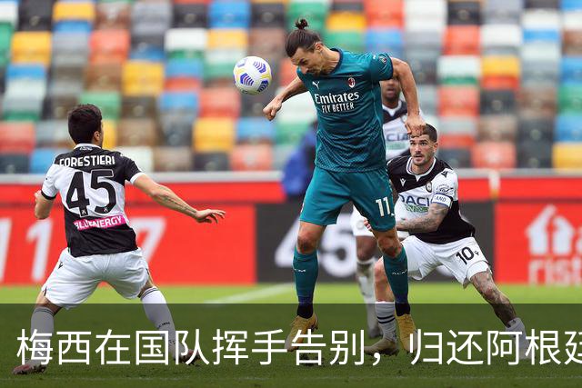 梅西在国队挥手告别，归还阿根廷的10号荣光