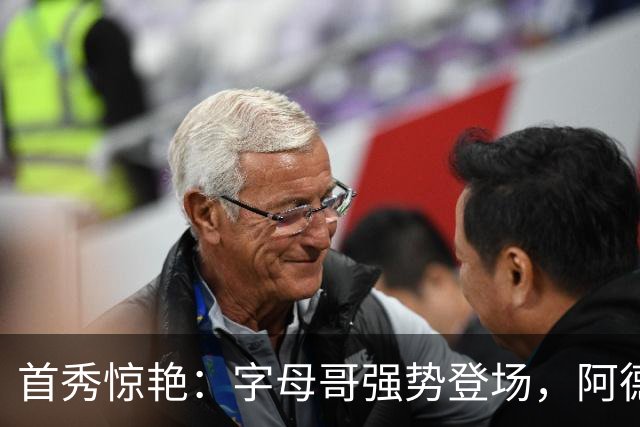 首秀惊艳：字母哥强势登场，阿德巴约回应外界质疑